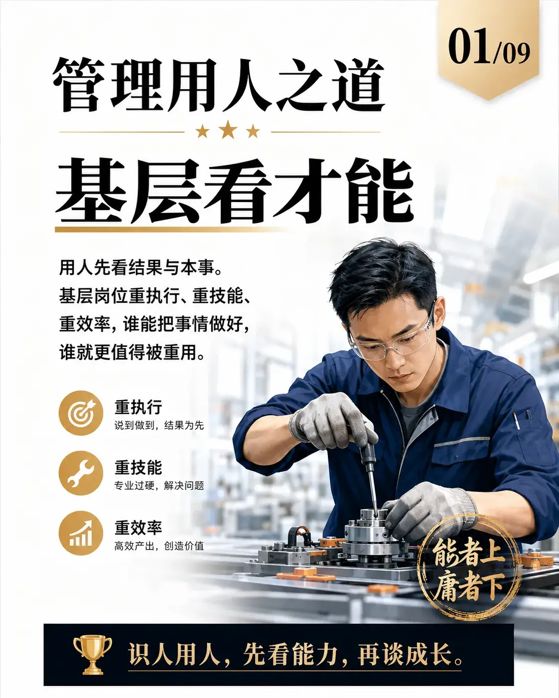 管理用人之道第1张：基层看才能