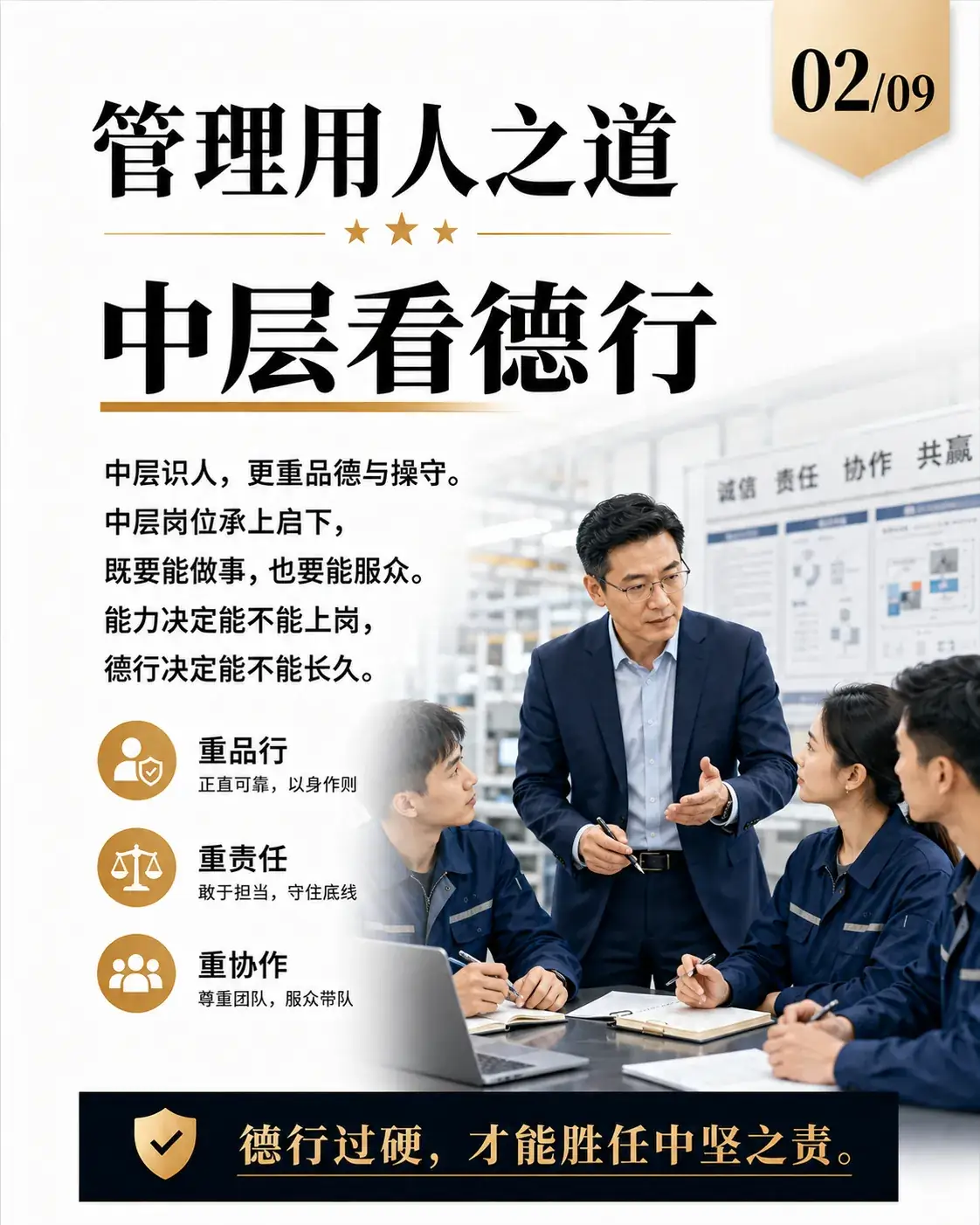 管理用人之道第2张：中层看德行