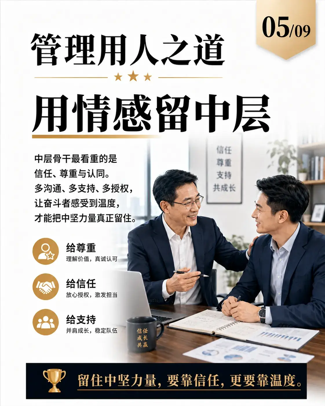 管理用人之道第5张：用情感留中层