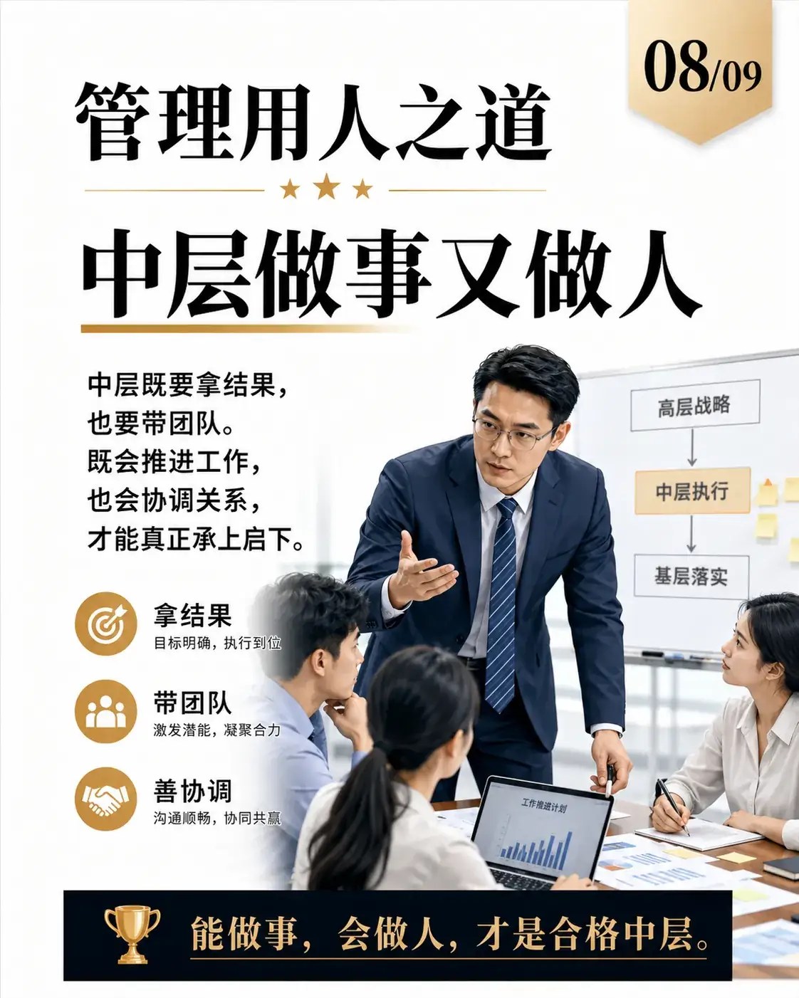 管理用人之道第8张：中层做事又做人