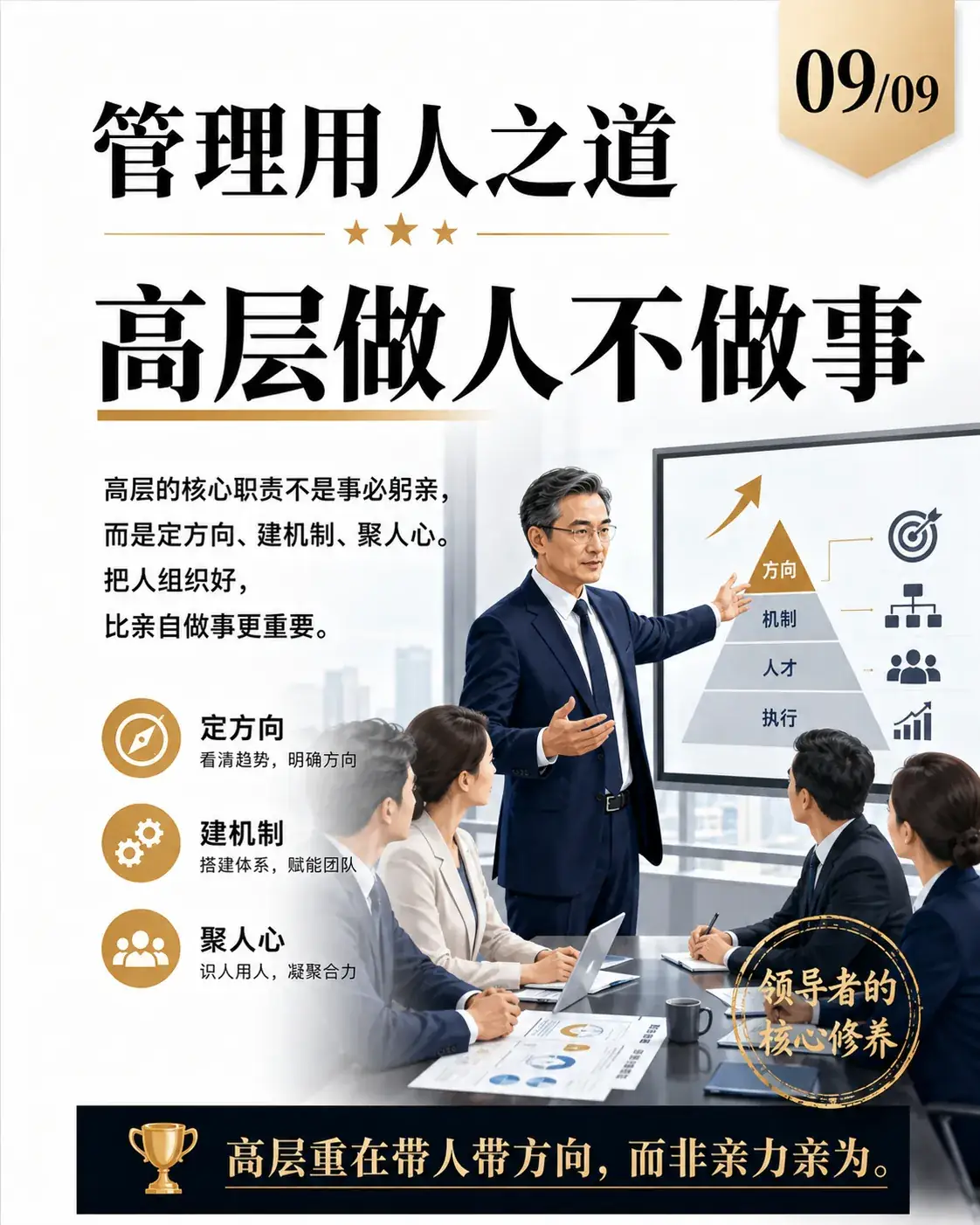 管理用人之道第9张：高层做人不做事