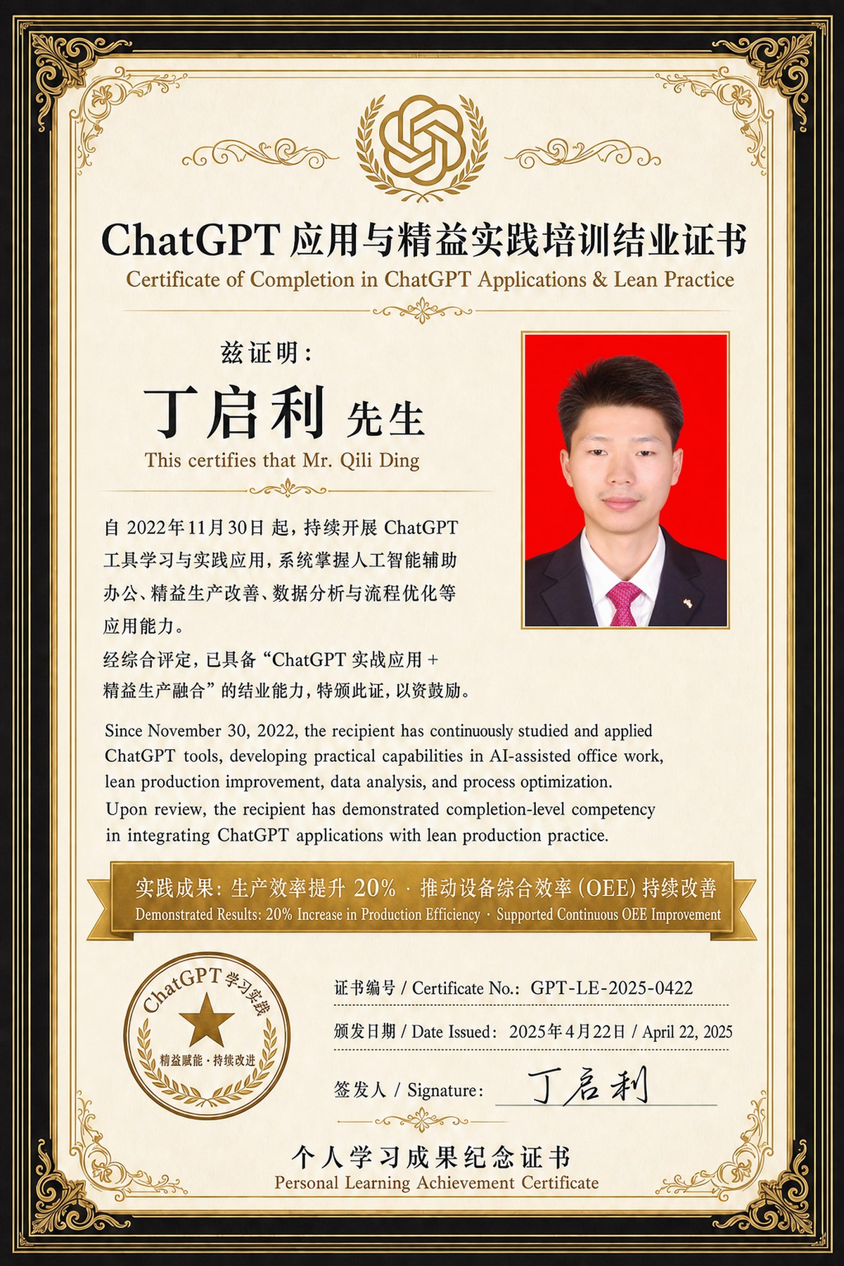 丁启利ChatGPT应用与精益生产实践学习成果纪念证书